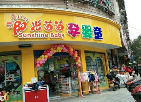 【阳光苗苗母婴连锁超市加盟】