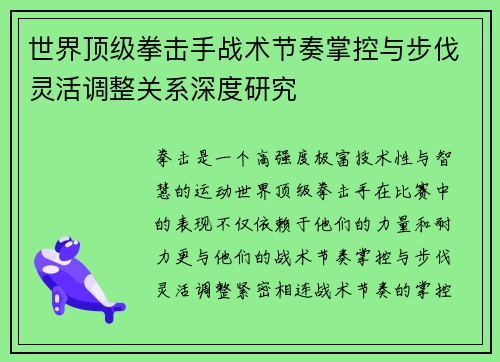 世界顶级拳击手战术节奏掌控与步伐灵活调整关系深度研究 世界顶级拳击手战术节奏掌控与步伐灵活调整关系深度研究