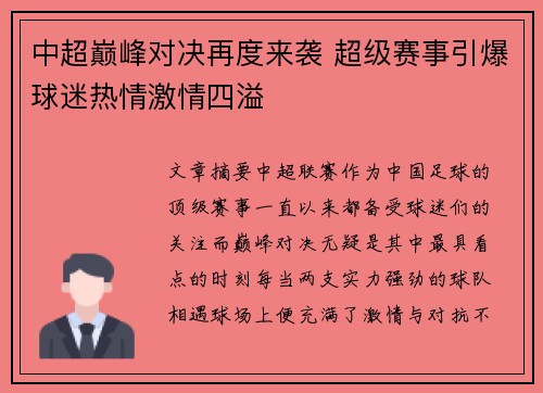 中超巅峰对决再度来袭 超级赛事引爆球迷热情激情四溢 中超巅峰对决再度来袭 超级赛事引爆球迷热情激情四溢