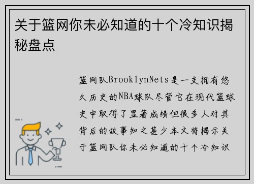关于篮网你未必知道的十个冷知识揭秘盘点 关于篮网你未必知道的十个冷知识揭秘盘点