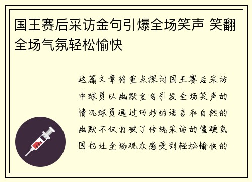 国王赛后采访金句引爆全场笑声 笑翻全场气氛轻松愉快 国王赛后采访金句引爆全场笑声 笑翻全场气氛轻松愉快