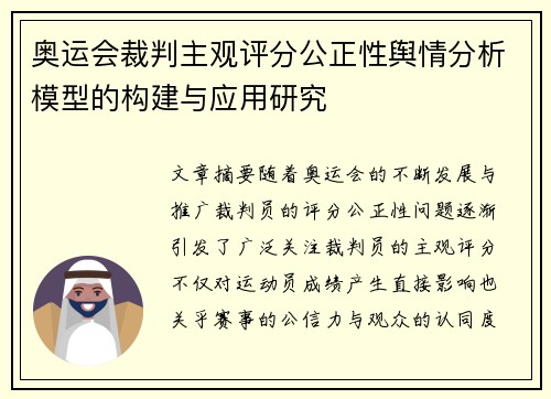 奥运会裁判主观评分公正性舆情分析模型的构建与应用研究 奥运会裁判主观评分公正性舆情分析模型的构建与应用研究