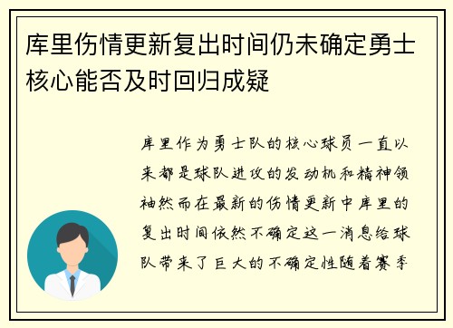 库里伤情更新复出时间仍未确定勇士核心能否及时回归成疑 库里伤情更新复出时间仍未确定勇士核心能否及时回归成疑