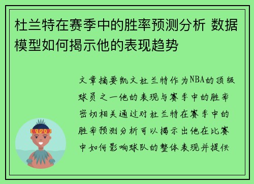 杜兰特在赛季中的胜率预测分析 数据模型如何揭示他的表现趋势 杜兰特在赛季中的胜率预测分析 数据模型如何揭示他的表现趋势