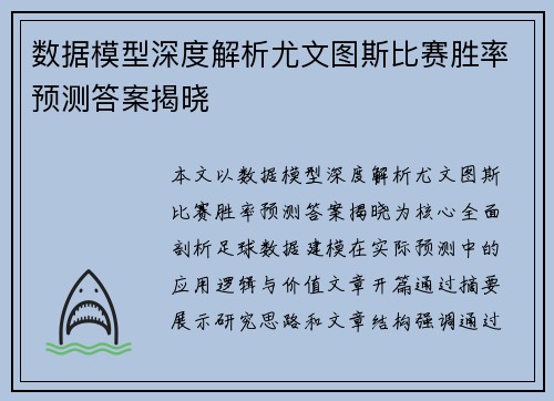 数据模型深度解析尤文图斯比赛胜率预测答案揭晓 数据模型深度解析尤文图斯比赛胜率预测答案揭晓