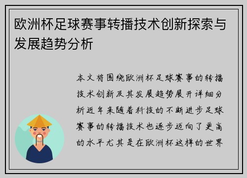 欧洲杯足球赛事转播技术创新探索与发展趋势分析 欧洲杯足球赛事转播技术创新探索与发展趋势分析