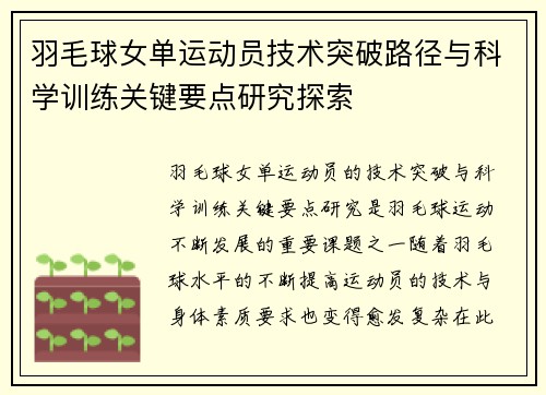 羽毛球女单运动员技术突破路径与科学训练关键要点研究探索 羽毛球女单运动员技术突破路径与科学训练关键要点研究探索