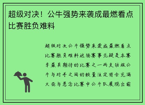 超级对决!公牛强势来袭成最燃看点比赛胜负难料 超级对决!公牛强势来袭成最燃看点比赛胜负难料