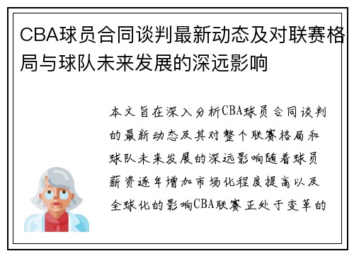 CBA球员合同谈判最新动态及对联赛格局与球队未来发展的深远影响 CBA球员合同谈判最新动态及对联赛格局与球队未来发展的深远影响