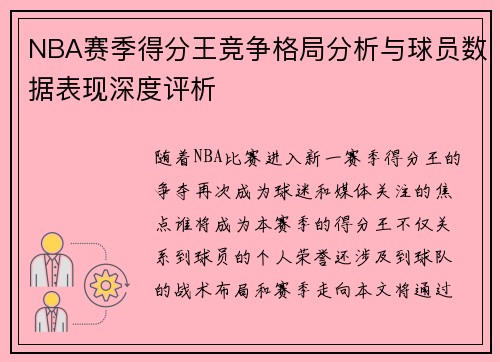 NBA赛季得分王竞争格局分析与球员数据表现深度评析 NBA赛季得分王竞争格局分析与球员数据表现深度评析