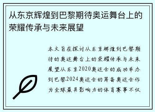 从东京辉煌到巴黎期待奥运舞台上的荣耀传承与未来展望 从东京辉煌到巴黎期待奥运舞台上的荣耀传承与未来展望