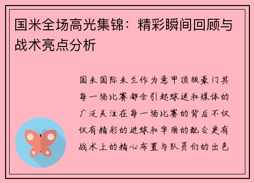 国米全场高光集锦:精彩瞬间回顾与战术亮点分析 国米全场高光集锦:精彩瞬间回顾与战术亮点分析